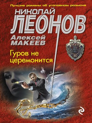 cover image of Гуров не церемонится